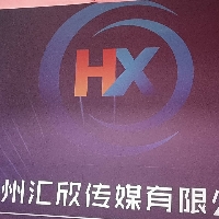 贵州汇欣传媒有限公司